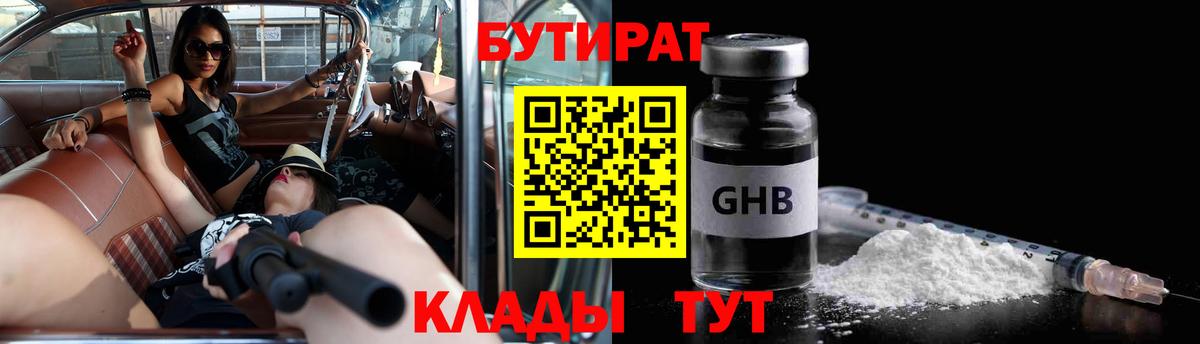 БУТИРАТ бутандиол  БУТИРАТ  Нягань  Вход с VPN 